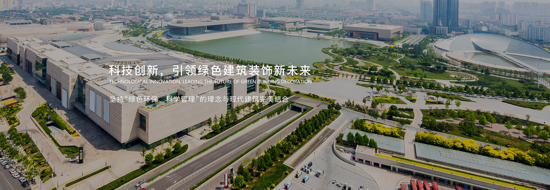 科技創新，引領綠色建筑裝飾新未來